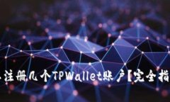 一个手机可以注册几个TPWallet账户？完全指南与注