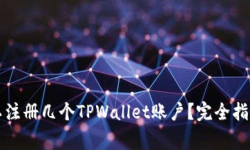 一个手机可以注册几个TPWallet账户？完全指南与注意事项