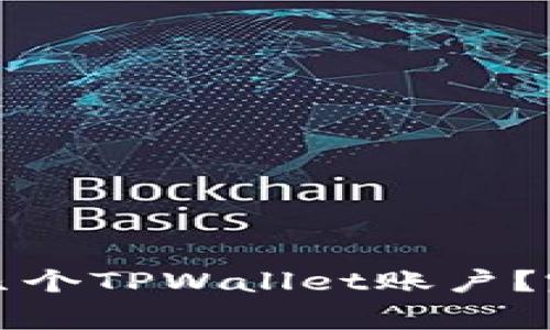 一个手机可以注册几个TPWallet账户？完全指南与注意事项