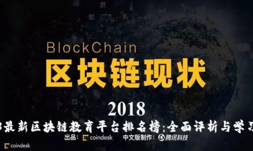 2023最新区块链教育平台排名榜:全面评析与学习指南