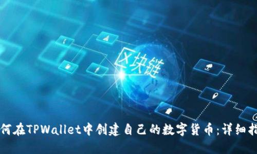 如何在TPWallet中创建自己的数字货币：详细指南