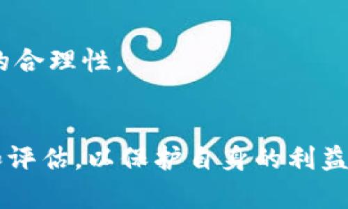    TPWallet能否购买PIG币？详细指南与解答 / 
 guanjianci  TPWallet, PIG币, 加密货币, 钱包, 数字资产 /guanjianci 

在近年来，随着区块链技术的不断发展，越来越多的数字资产应运而生。在众多加密货币中，PIG币作为一种相对新的数字资产，也引起了不少投资者的关注。而TPWallet则是一款备受推崇的多链数字资产钱包，在其丰富的功能和便捷的使用体验上，为用户提供了极大的便利。用户们因此开始好奇，究竟 TPWallet 是否支持购买 PIG 币？本文将对此进行深入探讨。

一、TPWallet简介
TPWallet是一个功能强大的数字资产钱包，支持多种加密货币的存储与交易。TPWallet不仅支持EOS、ETH、TRON等主流链，用户还能在钱包中轻松管理他们的数字资产。钱包的设计着重强调用户的安全性与隐私保护，同时提供流畅的使用体验。该平台允许用户进行一键交换、跨链转账等操作，大大提升了数字资产的交易效率。此外，TPWallet还具备去中心化金融（DeFi）应用的互动功能，使得用户能够方便地参与各种DeFi活动。

二、PIG币简介
PIG币是一种基于区块链技术发行的加密货币，相关项目或社区通常围绕着某种特定的应用场景展开。PIG币可能会有自己的独特价值，例如用于某个去中心化平台的交易、激励或其他功能。随着社区建设和生态扩展，PIG币在市场上的流通性也逐渐增强。但需要注意的是，投资PIG币需要充分了解其项目背景、团队、市场状况以及其他相关信息。

三、TPWallet是否支持PIG币购买
在探讨TPWallet是否可以购买PIG币之前，我们首先要检查PIG币是否在TPWallet的支持范围内。大多数时候，用户可以通过已有的加密货币进行兑换购买新的数字资产，TPWallet也不例外。用户可以在TPWallet中查看支持的数字资产列表，如果PIG币列在内，用户即可通过TPWallet进行购买。
另外，有些平台提供了与DEX（去中心化交易所）的集成，用户可以直接在钱包中进行交易。因此尽管PIG币本身可能不是TPWallet直接支持的资产，用户仍可通过交换其他数字资产的方式获得PIG币。在这个过程中，了解流动性以及交易对的设置将是用户非常重要的一环。

四、如何在TPWallet中购买PIG币
如果TPWallet支持PIG币，用户可以按照以下步骤进行购买：
ol
li首先，下载并安装TPWallet应用，确保它是最新版本。/li
li创建一个TPWallet账户或登录已有账户，确保您的钱包已经做好备份。/li
li在TPWallet主界面，查看支持的数字资产列表，确认PIG币的存在。/li
li选择您想要使用的加密货币，找到用于兑换PIG币的交易对。/li
li输入您希望购买的PIG币数量，确认交易后，进行确认。/li
/ol
不同的交易可能需要不同数量的手续费，用户在进行购入前也要考虑这些费用。

五、常见问题解答

1. PIG币的投资风险有哪些？
PIG币的投资风险主要与其市场波动性、流通性及项目稳定性有关。与传统资产相比，加密货币市场的波动性极大，价格可能在短时间内暴涨或暴跌。对此，投资者应具备充分的市场分析能力，并合理评估自身的风险承受能力。
其次，PIG币作为较新的数字资产，其市场认知度和接受度可能还不高。在流通性低的情况下，容易导致无法顺利卖出或兑换的风险，投资者需时刻关注市场状态。
此外，项目方的可靠性也是影响PIG币价值的重要因素。如果开发团队能力不足或项目方向错误，均可能导致价格下跌，因此，对团队背景和项目发展历程的研究必不可少。

2. 如何安全存储PIG币？
出于安全考虑，建议投资者不要将大额的PIG币存放在交易所中。相反，使用硬件钱包或可靠的数字资产钱包（例如TPWallet）进行存储是更为安全的选择。
在选择钱包时，用户需要关注安全性和备份功能。硬件钱包是一种物理存储设备，可以离线存储私钥，防止黑客攻击。而软件钱包，尤其是TPWallet等知名钱包，通常会采用多重加密措施，保护用户资产安全。
此外，用户在使用钱包时，应避免连接公共Wi-Fi，以减少被黑客攻击的风险。同时，定期更新钱包软件也是一个重要的安全维护措施。

3. 如果TPWallet不支持PIG币，应该怎么办？
如果TPWallet不支持PIG币，投资者可以考虑通过其他途径购买。例如，寻找支持PIG币的交易平台，比如一些去中心化交易所（DEX），用户可以用主流加密货币兑换PIG币。
此外，用户也可考虑在支持PIG币的其他数字资产钱包中存储它。若尚未有钱包支持，投资者甚至可以直接通过与项目团队或社区的互动了解更多相关信息。
同时，也要注意选择信誉良好的平台进行交易，避免上当受骗。投资者可以查看交易平台的背景、用户评价以及交易手续费，以确保资金安全。

4. PIG币是否合法？
PIG币的合法性主要取决于其发行和应用的合规性。各国对加密货币的监管政策不同，有些国家允许PIG币等数字资产的交易和使用，而有些国家则采取了严格的限制措施。
在决定投资PIG币之前，投资者需了解所在国家和地区对加密货币的相关法律及政策。高风险的地区可能影响资产流动性，甚至可能遭遇法律风险。
此外，若PIG项目与合法企业合作，发行白皮书等透明度高的运营模式，通常会受到更高的认可程度。在考虑投资时，用户应优先选择这样的项目。

5. 如何评估一个加密货币项目的潜力？
评估一个加密货币项目的潜力，用户需要从多个角度进行分析。首先，项目团队的背景和实力是首要因素。一个优秀的团队通常具备丰富的行业经验和技术能力，这直接关系到项目的成功概率。
其次，项目的白皮书是评估其潜力的重要依据。一份具体细致的白皮书能清晰地阐述项目的目标、技术方案、增长策略和未来的发展规划。用户通过阅读白皮书能够初步判断项目的可行性及其商业模式的合理性。
最后，社区的建设和支持也是重要的影响因素。一个活跃、稳定的社区能为项目提供源源不断的反馈与支持，也能在市场需要时快速响应。

总的来说，TPWallet作为一款多功能的数字资产钱包，可能会为用户提供购买PIG币的途径，而PIG币本身也作为市场中一项新兴的数字资产，值得投资者的关注与分析。在决定投资前，请务必认真研究和评估，以保护自身的利益。