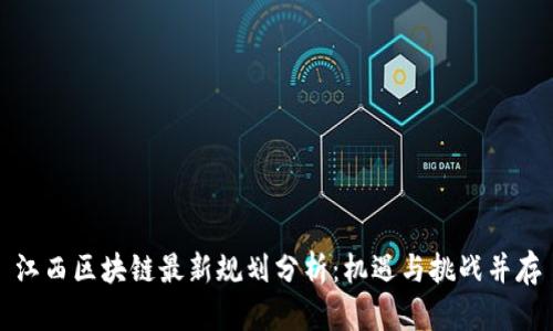 江西区块链最新规划分析:机遇与挑战并存