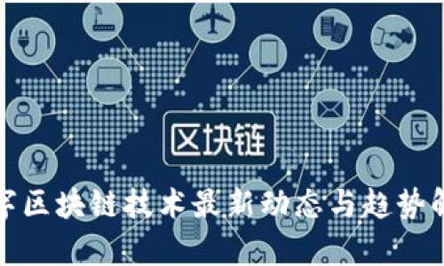 数字区块链技术最新动态与趋势解析