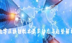 数字区块链技术最新动态与趋势解析
