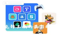 区块链行业先锋王欣的最新动态与前景分析