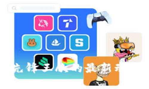 区块链行业先锋王欣的最新动态与前景分析