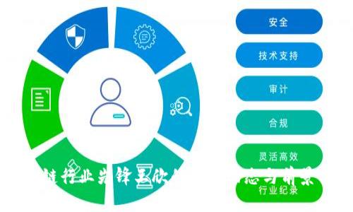 区块链行业先锋王欣的最新动态与前景分析