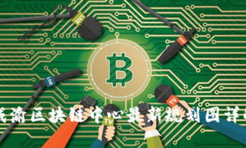 成渝区块链中心最新规划图详解
