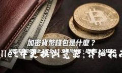 如何在TPWallet中更换浏览器：详细指南与实用技巧