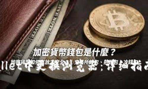如何在TPWallet中更换浏览器：详细指南与实用技巧