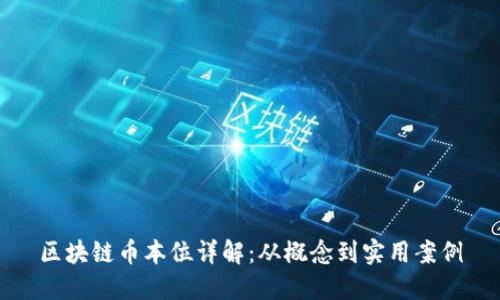 区块链币本位详解:从概念到实用案例