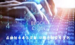 区块链币本位详解：从概念到实用案例
