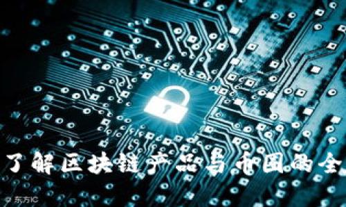 : 了解区块链产品与币圈的全貌