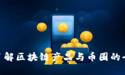 : 了解区块链产品与币圈的全貌