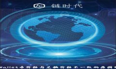 TPWallet币价格与兑换价格不一致的原因分析