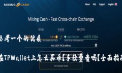 思考一个的优质在TPWallet上怎么买币？手续费贵吗