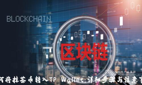 
如何将抹茶币转入TP Wallet：详细步骤与注意事项
