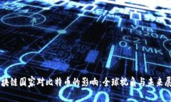 区块链国家对比特币的影响：全球视角与未来展