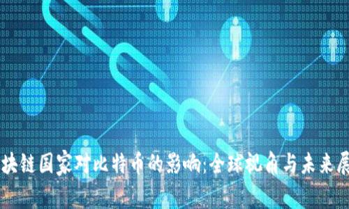 区块链国家对比特币的影响:全球视角与未来展望