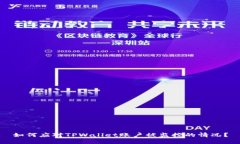 如何应对TPWallet账户被监控的情况？