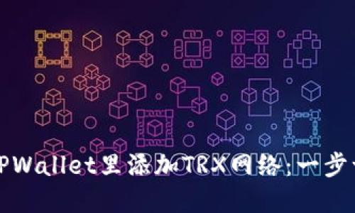 如何在TPWallet里添加TRX网络：一步一步指南