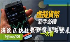 北京海淀区块链最新消息与发展动态
