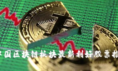 2023年中国区块链板块最新利好股票推荐及分析