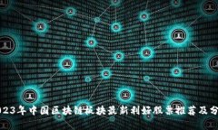 2023年中国区块链板块最新利好股票推荐及分析