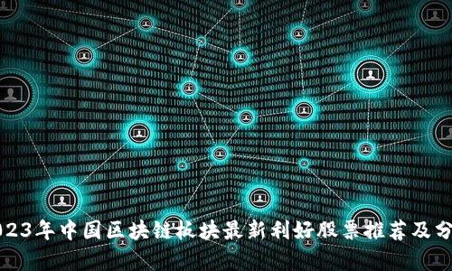 2023年中国区块链板块最新利好股票推荐及分析