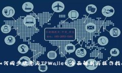 如何同步欧意与TPWallet，全面解析与操作指南