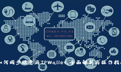 如何同步欧意与TPWallet，全面解析与操作指南