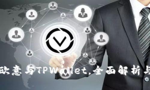 如何同步欧意与TPWallet，全面解析与操作指南