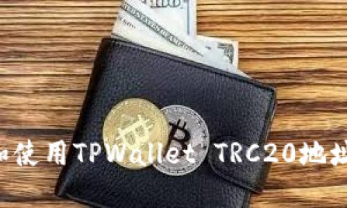 如何获取和使用TPWallet TRC20地址：全面指南