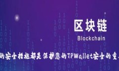 如何在TPWallet中查看授权管理和交易信息TPWallet