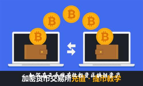 : 如何在云币网有效投资区块链资产