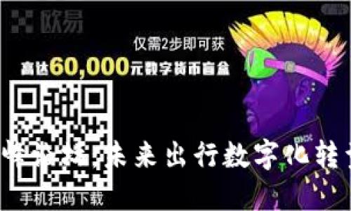 2023汽车区块链高峰论坛:未来出行数字化转型的关键趋势与实践