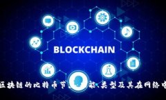 深入解析区块链的比特币节点：功能、类型及其
