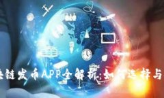 区块链发币APP全解析：如何选择与使用