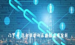 门罗币：隐私保护的区块链应用分析
