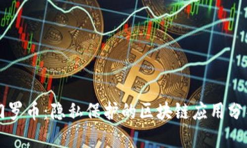门罗币:隐私保护的区块链应用分析