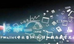 如何在TPWallet中出售SHIH：详细指南和常见问题解