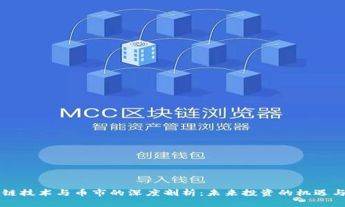 区块链技术与币市的深度剖析:未来投资的机遇与挑战