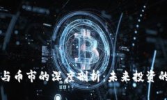 区块链技术与币市的深度剖析：未来投资的机遇