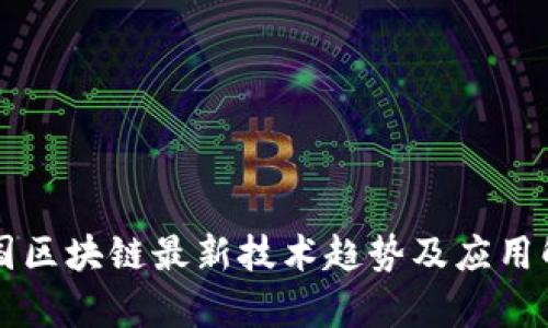 韩国区块链最新技术趋势及应用解析