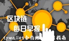 tpwallet合约地址使用指南