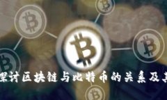 深入探讨区块链与比特币的关系及其影响