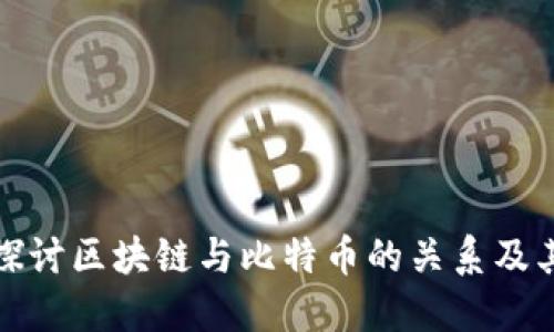 深入探讨区块链与比特币的关系及其影响