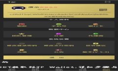 思考一个的如何将USDT提取到TP Wallet：详细步骤与