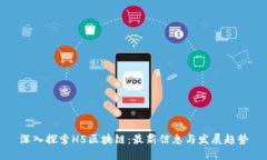 深入探索H5区块链：最新信息与发展趋势